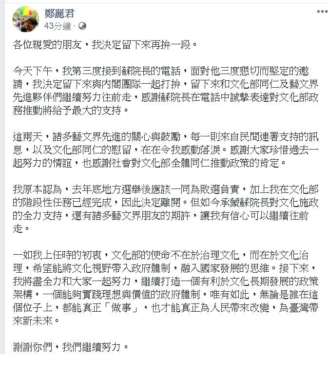 文化部長鄭麗君決定留任，今日透過臉書向大眾宣布結果，此文紛紛湧入大批網友留言支持。   圖:翻攝自鄭麗君臉書專頁。