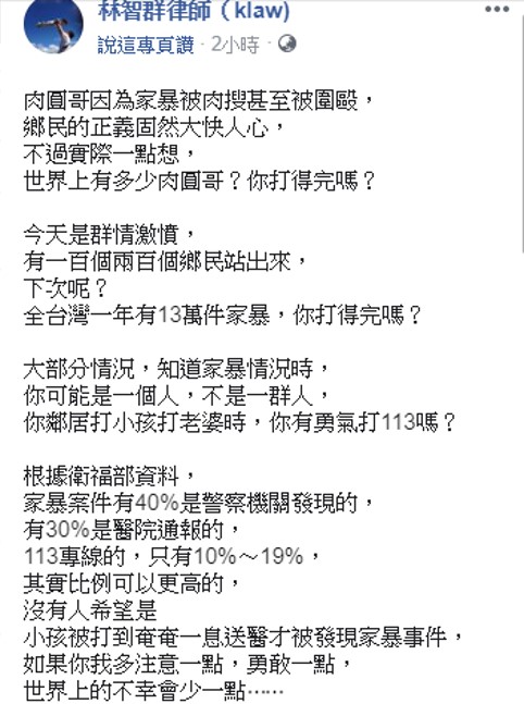 律師林智群針對肉圓哥家暴事件在臉書po文。   圖：翻攝自林智群律師臉書