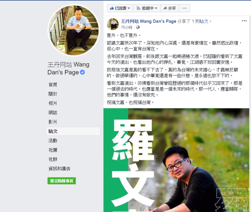 王丹在臉書也分享卓榮泰貼文，對於羅文嘉回歸政壇，「相信是真的看不下去了，真的為台灣的未來擔心，才義無反顧」。   圖 : 翻攝自王丹網站