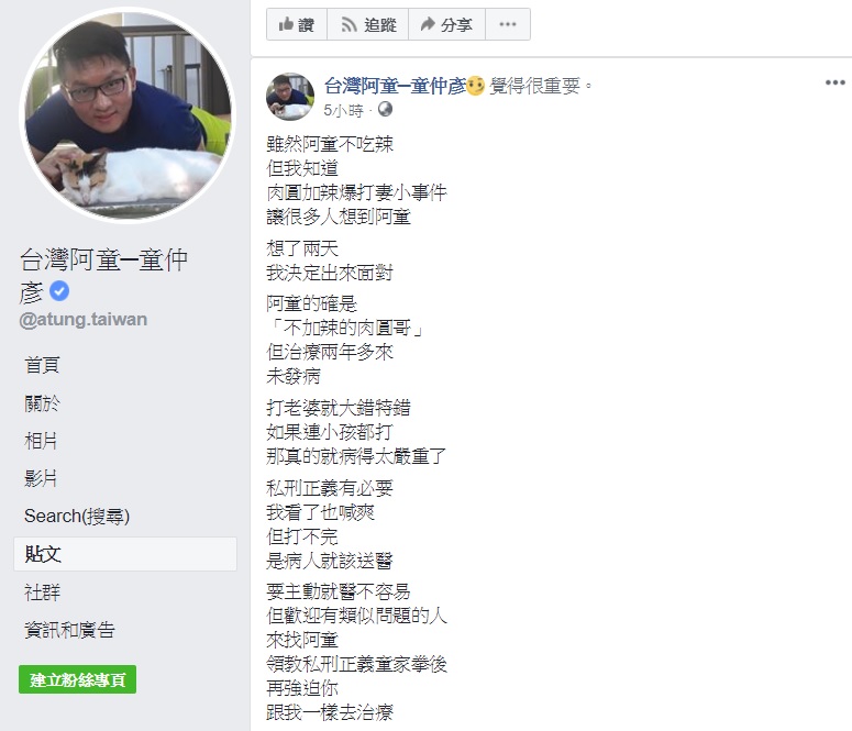 身為家暴前輩的前台北市議員童仲彥，在臉書給予家暴肉圓父親治療建議，並歡迎有類似問題的人來找他。   圖：翻攝自台灣阿童童仲彥臉書
