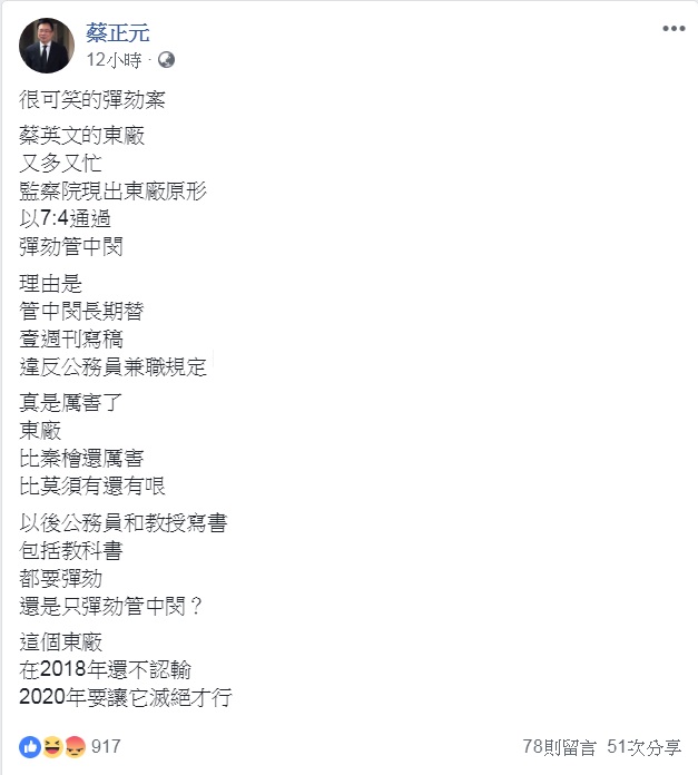 國民黨前立委蔡正元：「很可笑的彈劾案」。   圖：翻攝蔡正元臉書