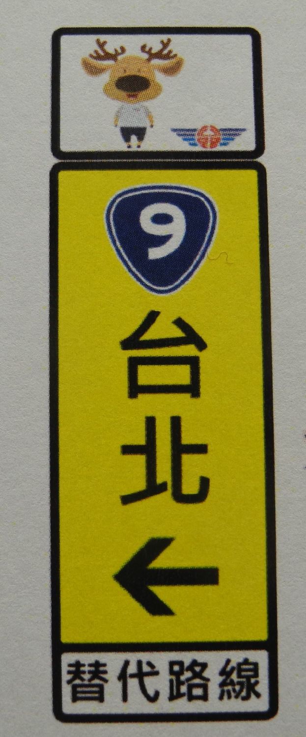 公路總局規劃台9線作為國道5號替代路線，已增設螢光黃底指引標誌上方增設「幸福公鹿」牌面供辨識。   圖：王峻昌/攝 