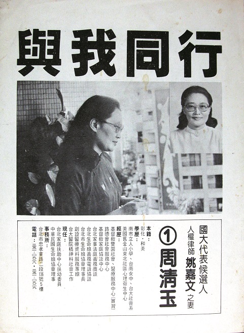 1980年周清玉競選台北市國大代表的「與我同行」文宣。
   圖：范巽綠／提供 