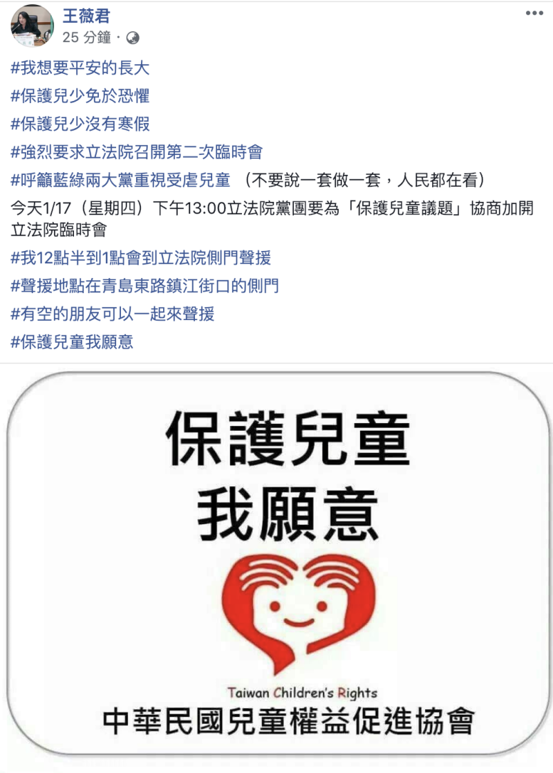 中華民國兒童權益促進協會理事長王薇君，在臉書號召網友今（17）日下午一起前往立法院聲援，讓立委們聽見大家的心聲。   圖：翻攝自王薇君臉書