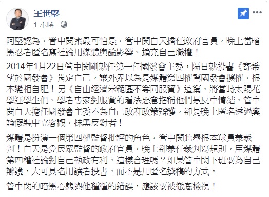 民進黨台北市議員王世堅於臉書質疑台大校長管中閔違法兼職案。   圖：翻攝自王世堅臉書