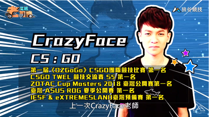 《CS:GO》電競老司機－CrazyFace簡介   