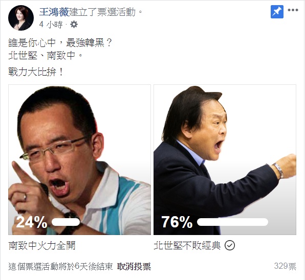 王鴻薇發起的投票活動，目前有329人參與投票，「北世堅不敗經典」獲得76%的支持；24%投給「南致中火力全開」。   圖：翻攝王鴻薇臉書