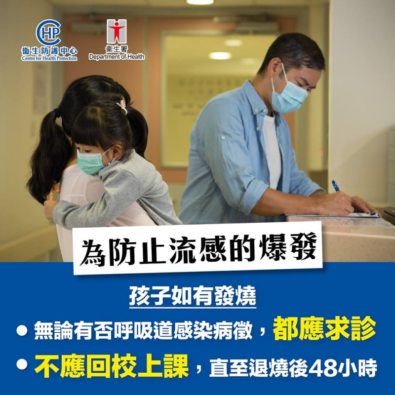 香港地區流感肆虐，使港政府提早讓國小（含）以下學童提前放年假。（圖為示意圖，並非當事者）   圖：翻攝自衞生署衞生防護中心臉書