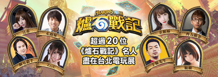 《爐石戰記》將在台北國際電玩展舉辦挑戰賽。