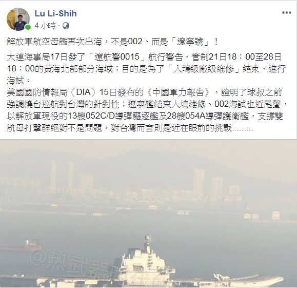 軍事專家呂禮詩在個人臉書上推測，黃海北部部份海域管制應是為了「入塢級廠級維修」結束的遼寧艦進行海試。   圖：翻攝Lu Li-Shih臉書