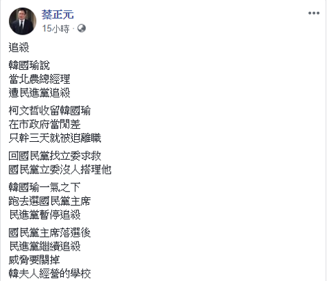 國民黨前立委蔡正元在臉書貼文嘆，韓國瑜在被「追殺」的同時，國民黨立委連伸出援手都拒絕，直言這樣的國民黨「連個小堂口都不如」！   圖：翻攝自蔡正元臉書