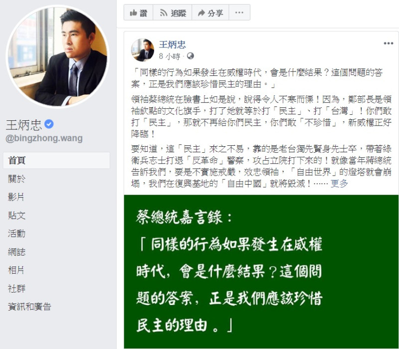 王炳忠引用蔡英文總統的話：「同樣的行為如果發生在威權時代，會是什麼結果？這個問題的答案，正是我們應該珍惜民主的理由。」卻解讀成「蔡總統為捍衛『民主』，所以啟動綠色恐怖。」   圖：翻攝王炳忠臉書