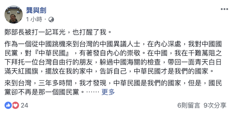 文化部長鄭麗君被打耳光，曾經是中國民運人士的龔與劍今（23）在臉書發文，「來到台灣，三年多時間，我才發現，中華民國是我們的國家，但是，國民黨卻不再是那一個國民黨。」   圖：翻攝自龔與劍臉書