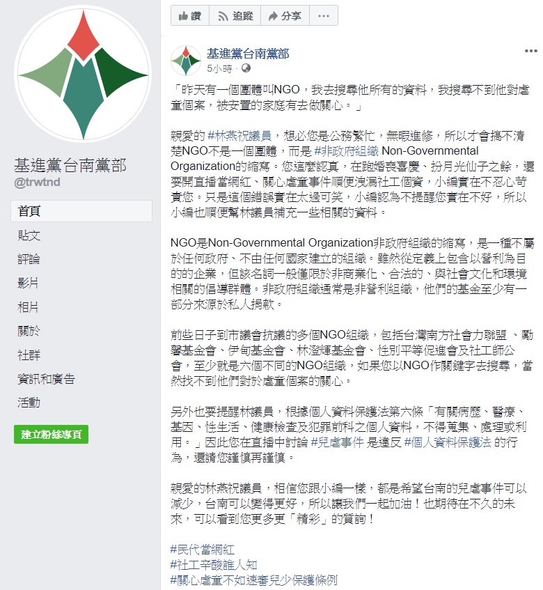 國民黨台南市議員林燕祝於質詢時稱「有個團體叫NGO」，基進黨台南黨部為此針對她的言論做出教學。   圖：翻攝自基進黨台南黨部臉書
