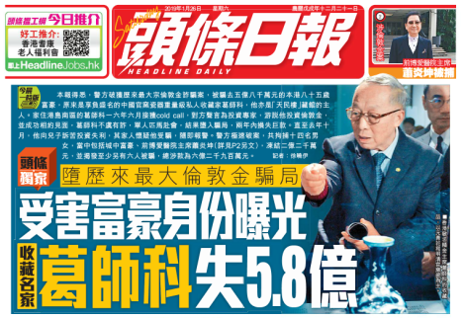 香港《頭條日報》以頭版報導，85歲的官窯收藏家和富豪葛師科陷入倫敦金詐騙案，兩年內損失港幣5.8億元（約合新台幣22億元）。   圖：翻攝自《頭條日報》網頁