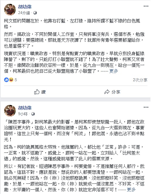 文化大學新聞系主任胡幼偉28日9小時連發兩篇臉書貼文，直指柯文哲最大的問題是「只有將軍沒有兵」。   圖：翻攝胡幼偉臉書