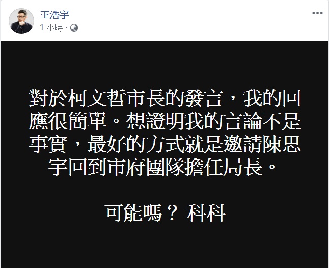 桃園市議員王浩宇臉書說證明柯文哲不是藉立委補選「處理掉」陳思宇的方法。   圖：翻攝王浩宇臉書