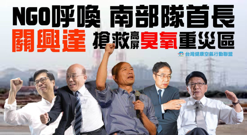 台灣健康空氣行動聯盟今日與多位立委召開記者會，宣布多項臭氧數據，並呼籲政府要拯救空氣品質。   圖:翻攝自台灣健康空氣行動聯盟臉書專頁。