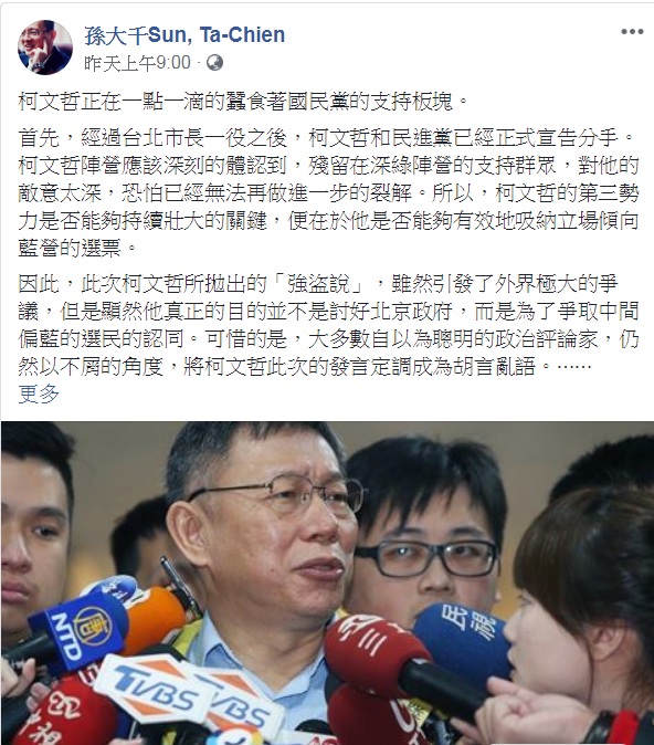 國民黨前立委孫大千臉書認為「柯文哲正在一點一滴的蠶食著國民黨的支持板塊」   圖：翻攝孫大千Sun, Ta-Chien臉書