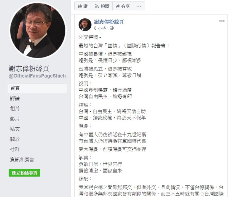 駐德代表謝志偉28日在臉書《謝志偉粉絲頁》發表「最短的台灣『國情』(國際行情)報告書」。   圖：翻攝謝志偉粉絲頁臉書