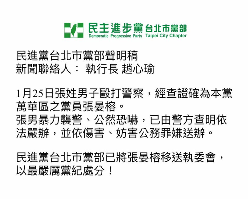 民進黨台北市黨部今（28）日下午在臉書公開亮出聲明稿。   圖：擷自民進黨台北市黨部臉書粉專