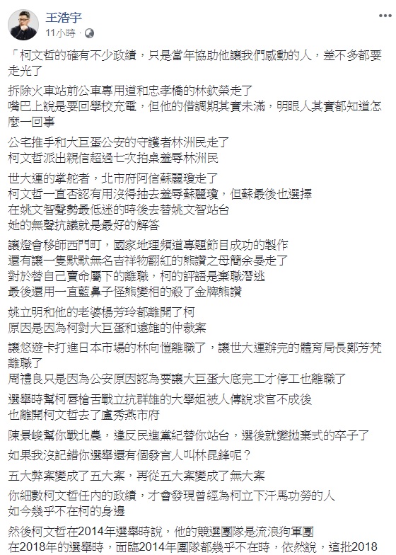 桃園市議員王浩宇於臉書表示，當初協助柯讓大家感動的官員，差不多都要走光了。   圖：翻攝自王浩宇臉書