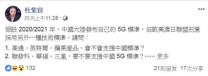 杜紫宸臉書PO文著眼於5G規格所可能產生的產業壟斷問題。   圖：翻攝杜紫宸臉書