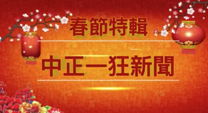 台北市中正一分局製作警察界的狂新聞，宣導春節注意事項。   圖：擷自城中波麗士/臉書