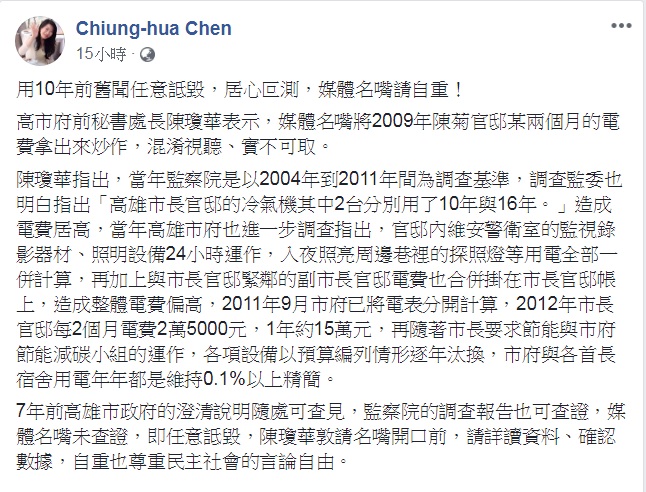 高市府前秘書處長陳瓊華臉書發文，說明「兩個月電費12萬」的來龍去脈。   圖：翻攝Chiung-hua Chen臉書