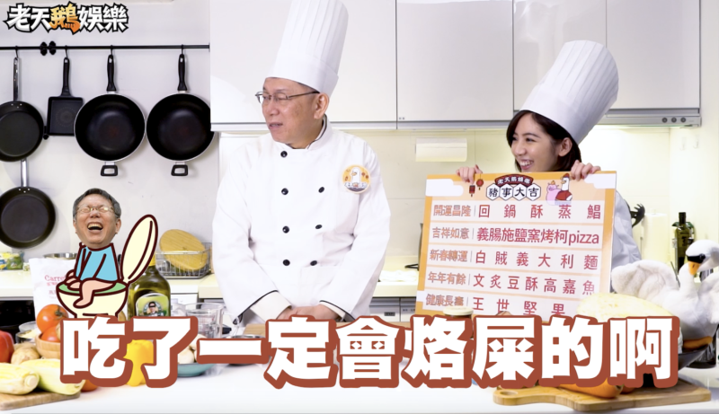 台北市長柯文哲與「學姊」黃瀞瑩下廚，聽到「王世堅果飲」就直呼「吃了一定會烙賽！」   圖：翻攝影片