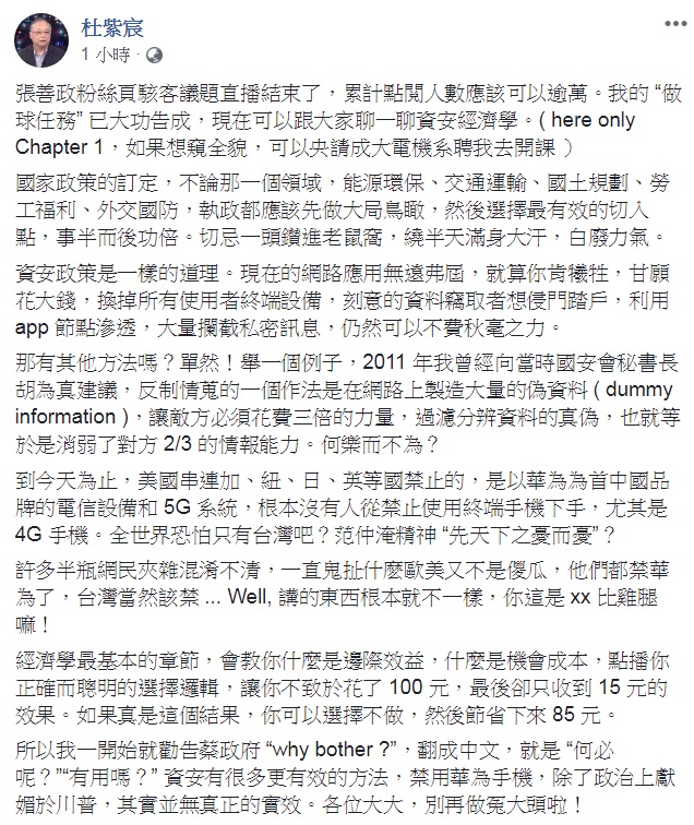 文化大學競爭力研究中心主任杜紫宸30日再度以「資安經濟學」為題在臉書發文，批評禁用華為手機是「政治上獻媚於川普，其實並無真正的實效。」   圖：翻攝杜紫宸臉書