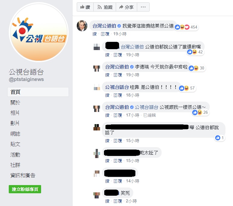 公視抽獎結果吸引「台灣公道伯」國民黨立委王金平前來留言。   圖：翻攝自公視台語台臉書