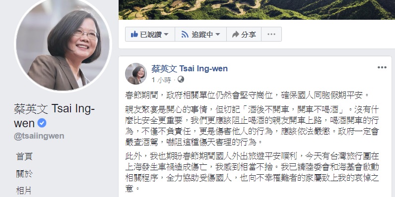總統蔡英文今（3）日在臉書發文對近日發生的酒駕及旅行團車禍事故表達慰問。   圖：翻攝蔡英文臉書