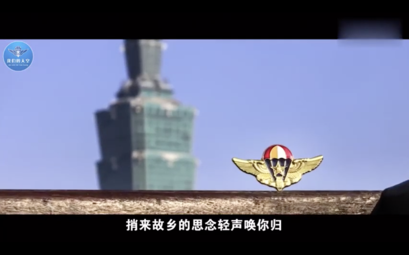 MV中出現了大量台灣畫面，特別是台北101大樓的畫面中還有一枚空降兵徽章。   圖：翻攝自Youtube (Alex Lee)