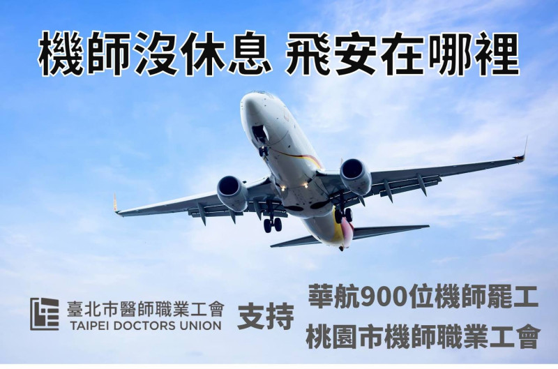臺北市醫師職業工會在臉書發文，聲援機師工會罷工。   圖：臺北市醫師職業工會臉書