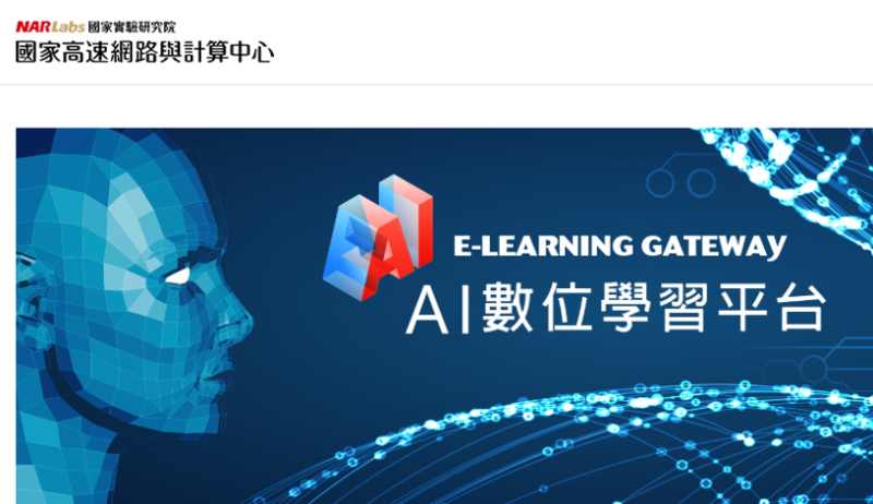 行政院跨部會推動「台灣AI行動計畫」線上學習平台，教育部、科技部及經濟部各自設置AI線上學習資源。   圖：翻攝自科技部「AI數位學習平台」