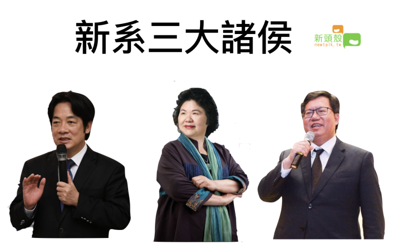 曾任台南市長的賴清德、前高雄市長陳菊以及桃園市長鄭文燦是民進黨新潮流系的三大諸侯。