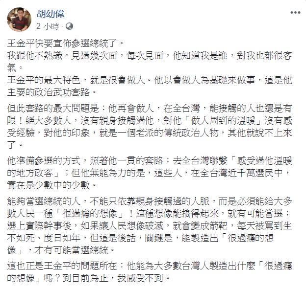 對於王金平「快要」宣佈參選總統的話題，文大新聞系主任胡幼偉11日在臉書提問：「他能為大多數台灣人製造出什麼『很過癮的想像』嗎？」   圖：翻攝胡幼偉臉書