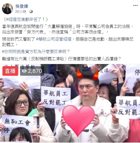 律師吳俊達於臉書嘲諷，華航空管經理還要佯裝成地勤舉牌反對員工，真是辛苦了。   圖：翻攝自吳俊達臉書