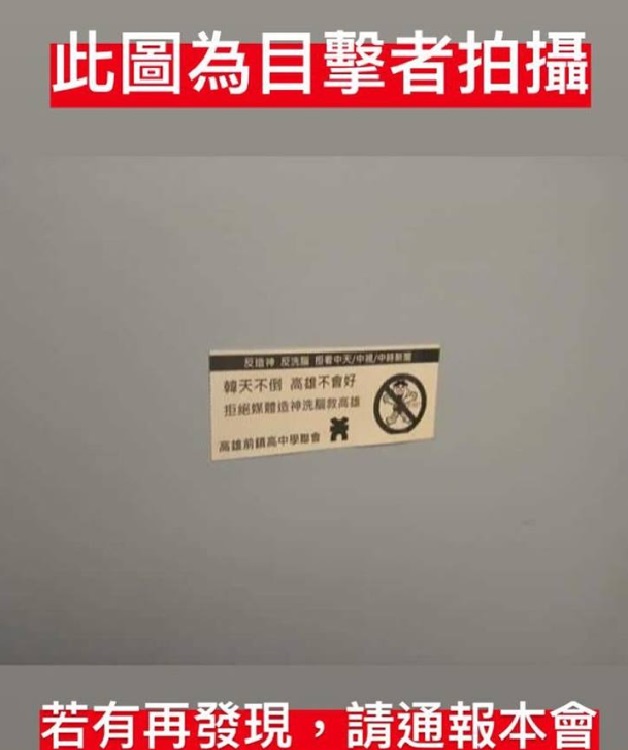 高雄百貨廁所驚見反韓貼紙   圖: 翻攝自前鎮高中學聯會臉書