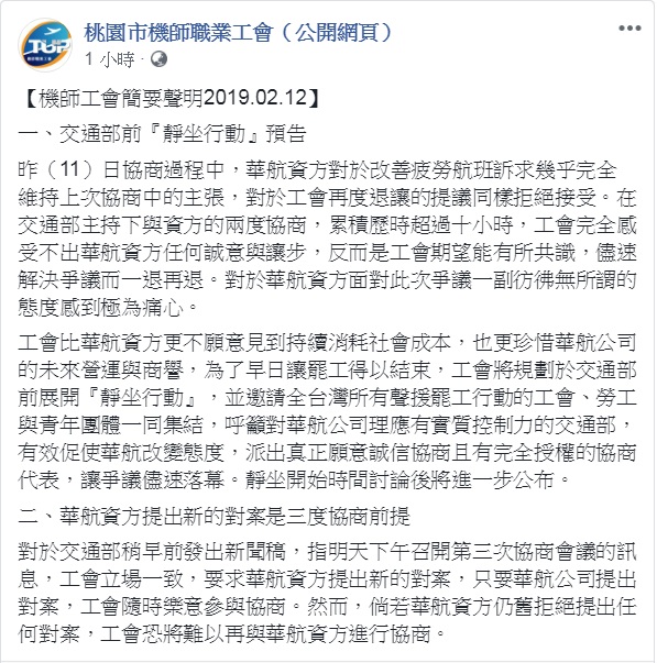 機師工會12日發表兩點簡要聲明，預告在交通部前的靜坐行動，及強調3度協商的前提是華航資方提出新的對案。   圖：翻攝桃園市機師職業工會（公開網頁）臉書