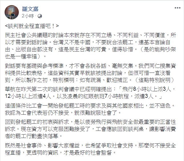 民進黨秘書長羅文嘉12日臉書發文「談判就全程直播吧！」認為這「才是最好的社會監督」。   圖：翻攝羅文嘉臉書