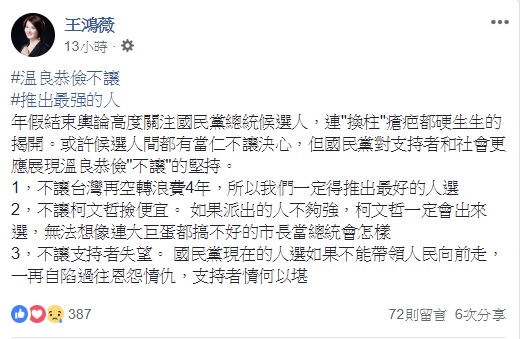 國民黨台北市議員王鴻薇指出，若國民黨派出的總統候選人不夠強，柯文哲一定會出來選。   圖：翻攝自王鴻薇臉書