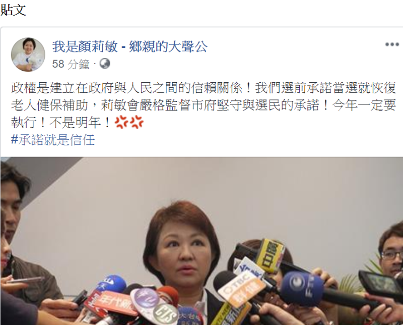 顏莉敏在臉書發文，「嚴格監督市府堅守與選民的承諾，今年一定要執行，不是明年！」   圖：取自顏莉敏臉書