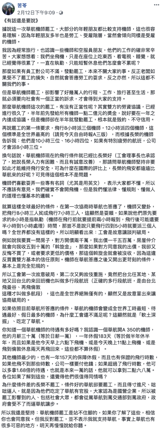 苦苓臉書連兩日發表文字討論華航罷工事件。
   圖：翻攝自苦苓臉書