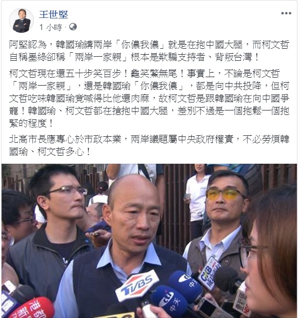 一向被視為「黑柯友韓」的台北市議員王世堅，14日在臉書發文左右開弓、批柯打韓。   圖：翻攝王世堅臉書