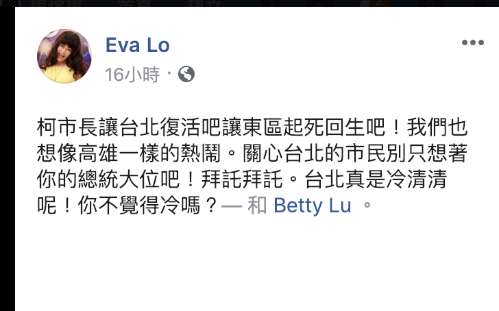藝人羅霈穎在臉書向台北市長柯文哲喊話。   圖：翻攝羅霈穎臉書