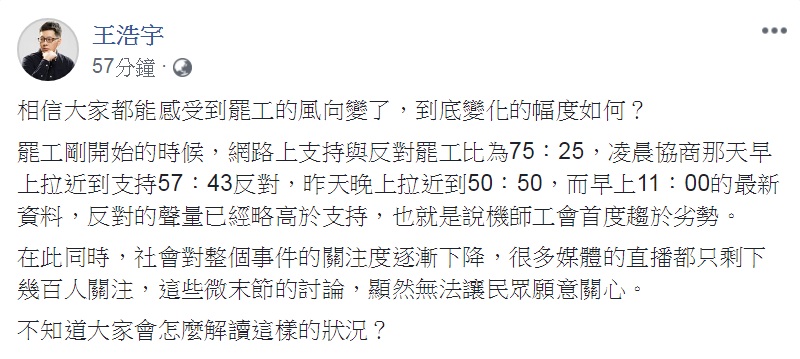 華航機師罷工第7天，桃園市議員王浩宇14日臉書發文，指「相信大家都能感受到罷工的風向變了」。   圖：翻攝王浩宇臉書