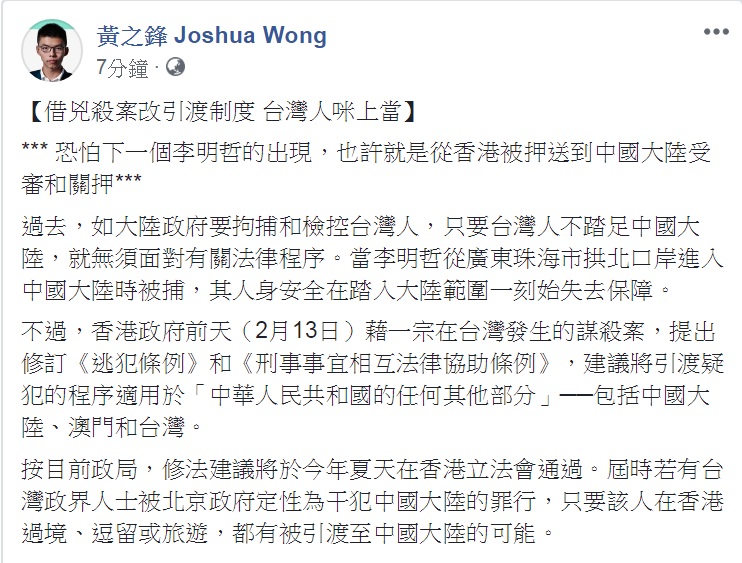 香港民運人士黃之鋒15日臉書警告「恐怕下一個李明哲的出現，也許就是從香港被押送到中國大陸受審和關押」。   圖：翻攝黃之鋒 Joshua Wong臉書