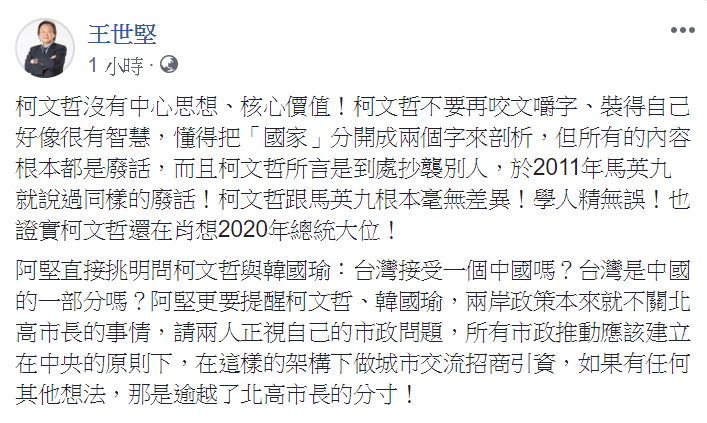 綠營立委王世堅在今日，針對台北市長柯文哲「國是中華民國、家是台灣」的言論進行批判，痛罵柯文哲是學人精。   圖：翻攝自王世堅臉書